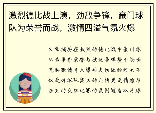 激烈德比战上演，劲敌争锋，豪门球队为荣誉而战，激情四溢气氛火爆