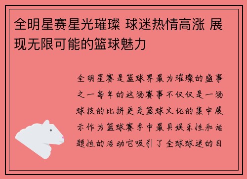 全明星赛星光璀璨 球迷热情高涨 展现无限可能的篮球魅力
