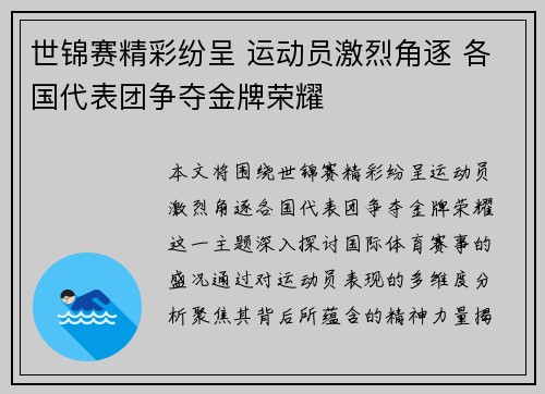 世锦赛精彩纷呈 运动员激烈角逐 各国代表团争夺金牌荣耀