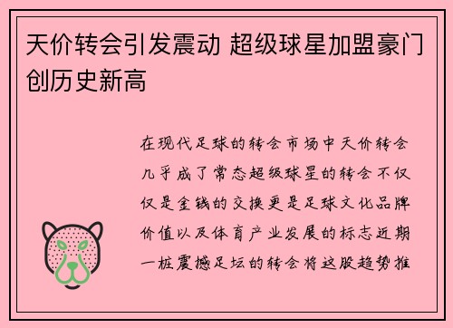 天价转会引发震动 超级球星加盟豪门创历史新高