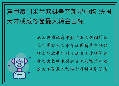 意甲豪门米兰双雄争夺新星中场 法国天才或成冬窗最大转会目标