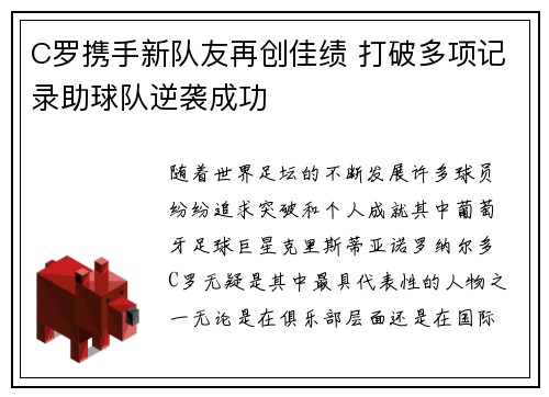 C罗携手新队友再创佳绩 打破多项记录助球队逆袭成功