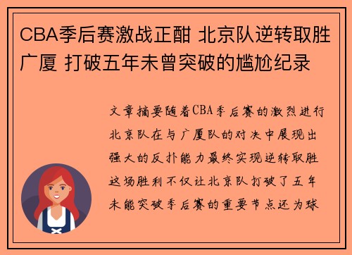 CBA季后赛激战正酣 北京队逆转取胜广厦 打破五年未曾突破的尴尬纪录
