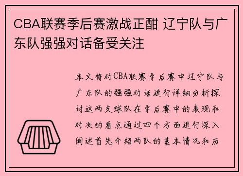 CBA联赛季后赛激战正酣 辽宁队与广东队强强对话备受关注