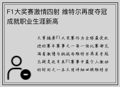 F1大奖赛激情四射 维特尔再度夺冠 成就职业生涯新高