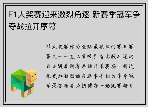 F1大奖赛迎来激烈角逐 新赛季冠军争夺战拉开序幕