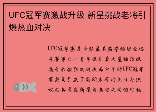 UFC冠军赛激战升级 新星挑战老将引爆热血对决