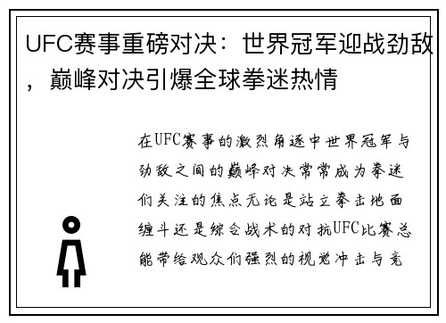 UFC赛事重磅对决：世界冠军迎战劲敌，巅峰对决引爆全球拳迷热情