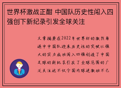 世界杯激战正酣 中国队历史性闯入四强创下新纪录引发全球关注