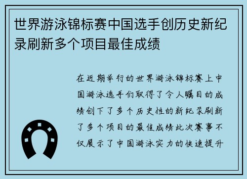 世界游泳锦标赛中国选手创历史新纪录刷新多个项目最佳成绩