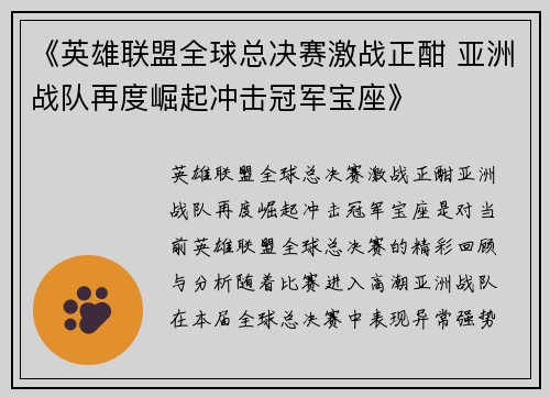 《英雄联盟全球总决赛激战正酣 亚洲战队再度崛起冲击冠军宝座》