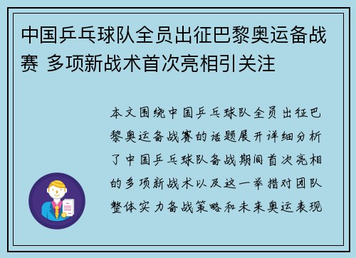 中国乒乓球队全员出征巴黎奥运备战赛 多项新战术首次亮相引关注