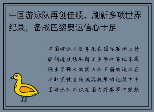 中国游泳队再创佳绩，刷新多项世界纪录，备战巴黎奥运信心十足