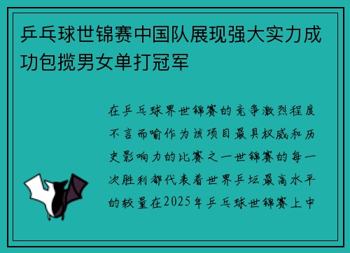乒乓球世锦赛中国队展现强大实力成功包揽男女单打冠军