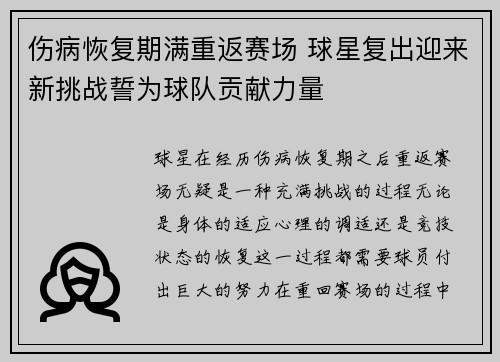 伤病恢复期满重返赛场 球星复出迎来新挑战誓为球队贡献力量