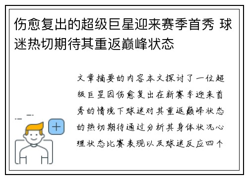 伤愈复出的超级巨星迎来赛季首秀 球迷热切期待其重返巅峰状态