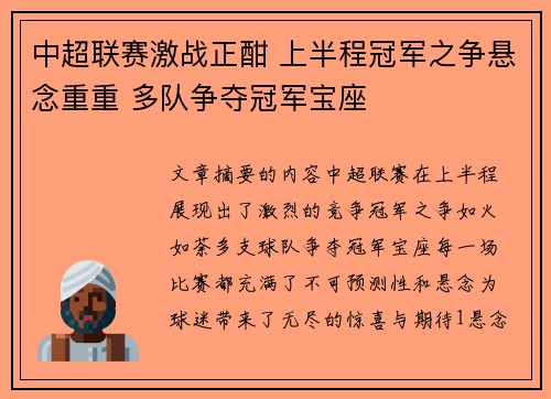 中超联赛激战正酣 上半程冠军之争悬念重重 多队争夺冠军宝座